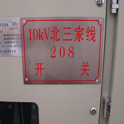 不锈钢标志牌不锈钢标志牌不锈钢标志牌产品图片,不锈钢标志牌不锈钢标志牌不锈钢标志牌产品相册 - 河北优创电气 - 九正